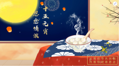 元宵节 | 让祝福圆满 让思念不留遗憾