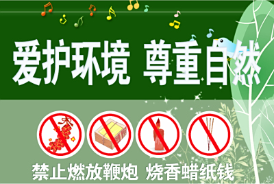 文明祭祀 绿色清明 倡议书