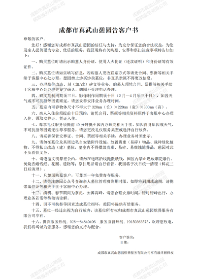 成都市真武山憩园告客户书